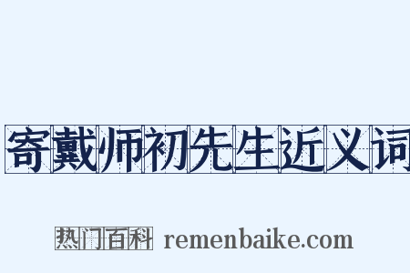 寄戴师初先生近义词是什么意思的图片